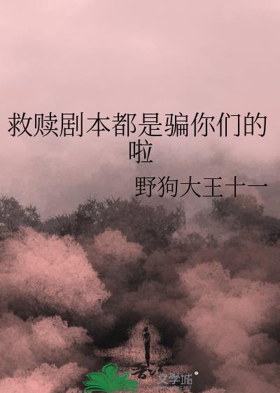 救赎 剧情