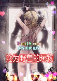 沦为野兽的玩物(高H 1v1)作者苏月半分类