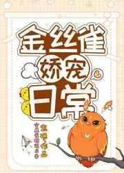 金丝雀娇宠日常宝书网