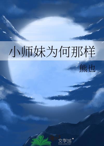 小师妹为何那样百度
