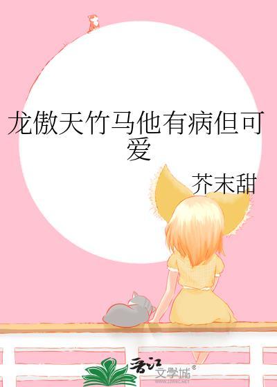 竹马哥哥是龙傲天