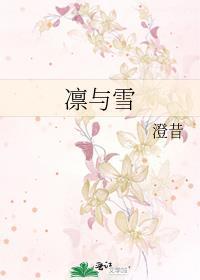 凛与雪by澄昔笔趣阁