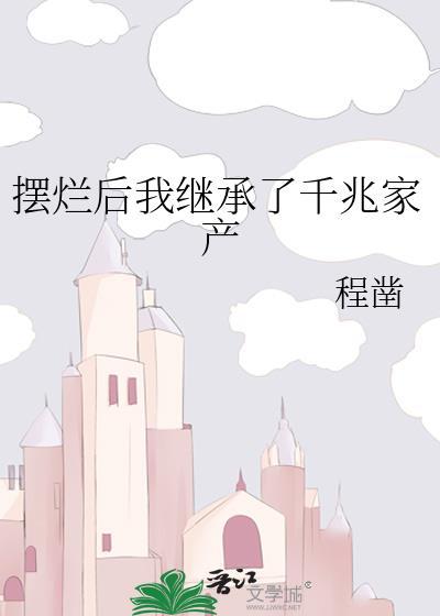 摆烂后我继承了千兆家产讲的什么