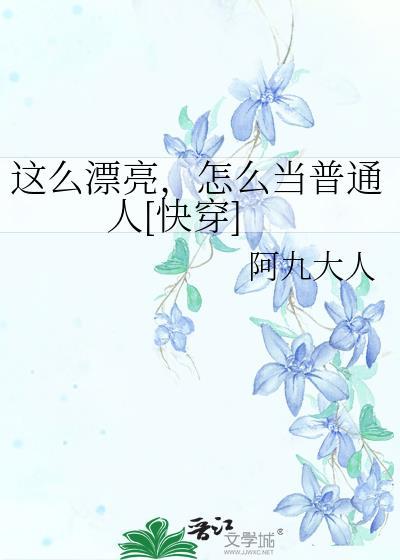 这么漂亮怎么可能是男孩子