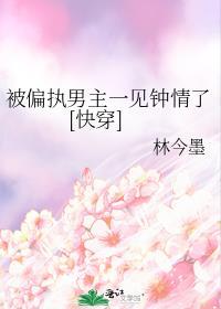 被偏执男主缠上后我怂了