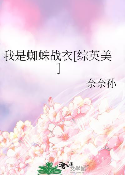我是蜘蛛怎么了哔哩哔哩