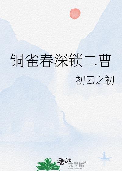 铜雀春深锁二曹初云之出晋江