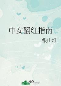 中女翻红指南全文免费阅读
