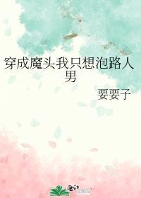 穿越成魔头的我被仙子收养了咋看不了