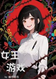 女王游戏安装手机版