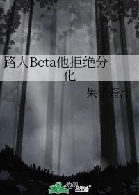 路人beta他不想分化