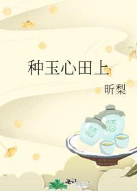 种玉心田上作者