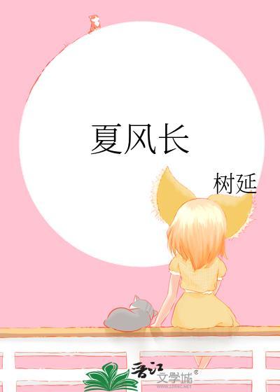 夏风长免费阅读笔趣阁
