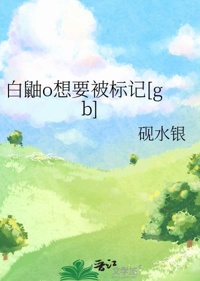 白鼬臭骂