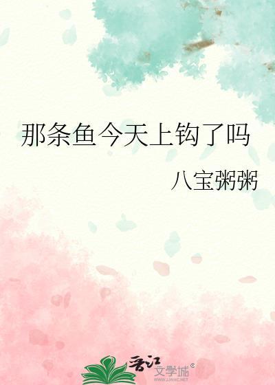 今天钓到一条鱼