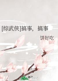 综武侠搞事搞事 搞事饼好吃作者饼好吃免费阅读