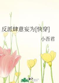反派肆意妄为快穿24