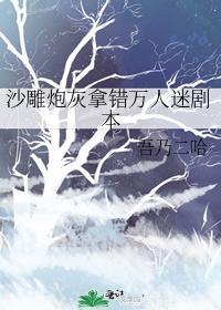 沙雕炮灰拿错万人迷剧本王跃然