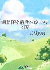 被饲养怪兽