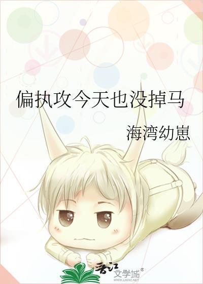 偏执攻脑补太多怎么办剧透