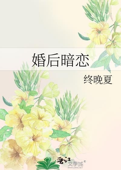 婚后暗恋讲的什么内容