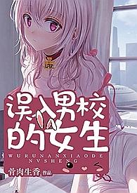误入男校的女生笔趣阁米小小