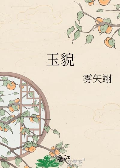 玉貌绮年免费阅读