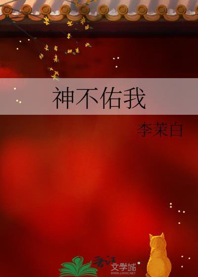 神不佑我是什么意思