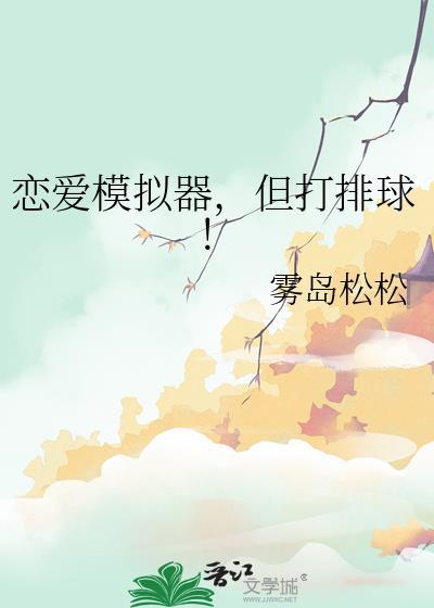 恋爱模拟器但打排球最新版本更新内容