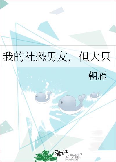 我的社恐男友但大只笔趣阁免费阅读