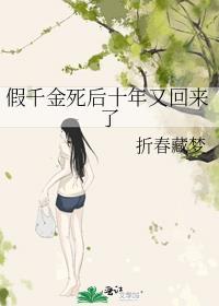 假千金回来后c位出道了