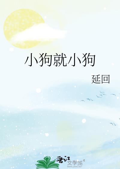小狗就小狗延回