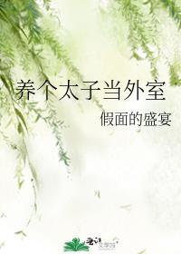 最是人间留不住王爷断袖没得救