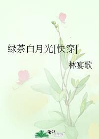 绿茶白月光快穿文