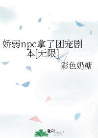 npc又娇又软