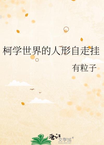 柯学世界的情报