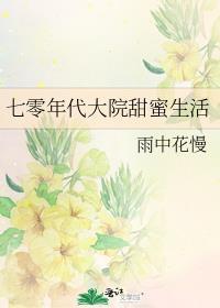 七零年代甜甜蜜蜜