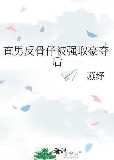 直男反派被强取豪夺