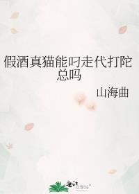假酒真猫能叼走代打陀总吗免费阅读