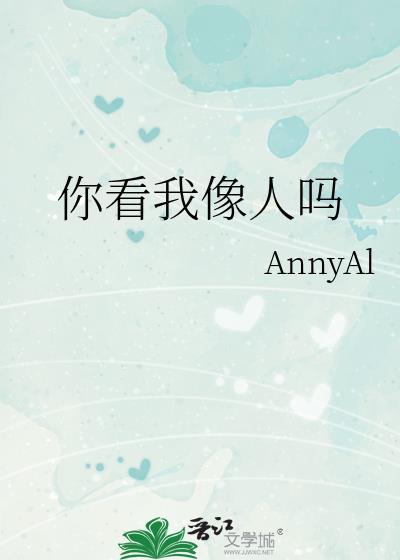 你看我像不像个人