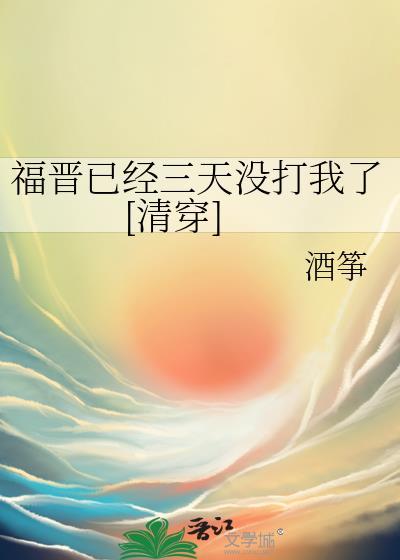 福晋今天挂了没