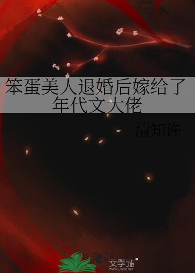 笨蛋美人退婚后嫁给了年代文大佬 清知许 笔趣阁