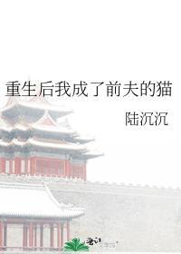 重生后我成了前夫他妈