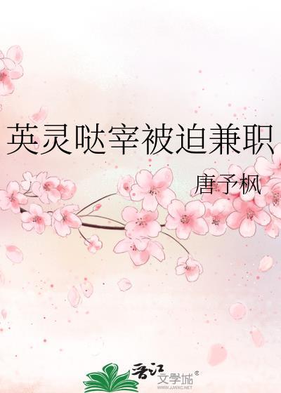 英灵哒宰被迫兼职26