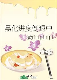 黑化入侵