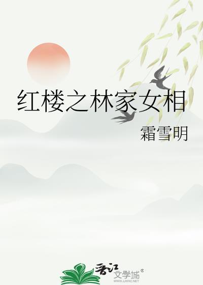 红楼之林家女相作者霜雪明