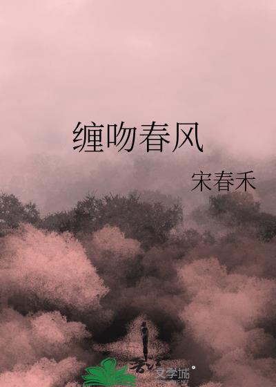 缠吻春风白日飞鸦