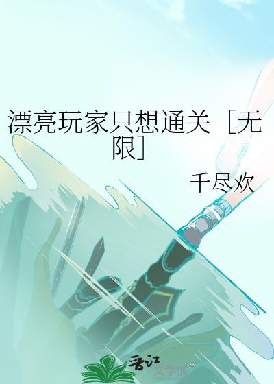 漂亮玩家只想通关[无限