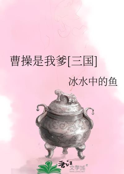 三国曹操是我哥