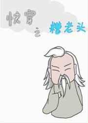 快穿之糟老头2最新章节